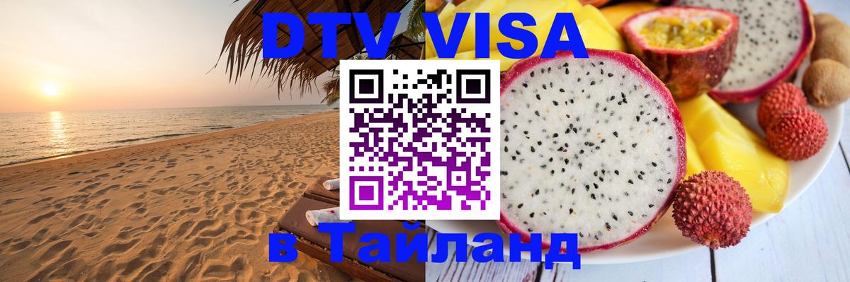 Купить DTV визу в Таиланд Нейпьидо 